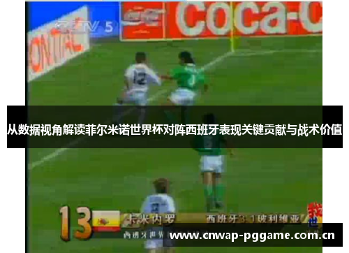 从数据视角解读菲尔米诺世界杯对阵西班牙表现关键贡献与战术价值 从数据视角解读菲尔米诺世界杯对阵西班牙表现关键贡献与战术价值