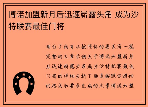 博诺加盟新月后迅速崭露头角 成为沙特联赛最佳门将 博诺加盟新月后迅速崭露头角 成为沙特联赛最佳门将