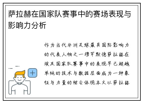 萨拉赫在国家队赛事中的赛场表现与影响力分析 萨拉赫在国家队赛事中的赛场表现与影响力分析