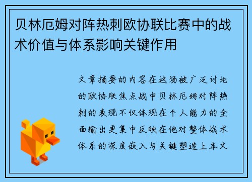 贝林厄姆对阵热刺欧协联比赛中的战术价值与体系影响关键作用 贝林厄姆对阵热刺欧协联比赛中的战术价值与体系影响关键作用