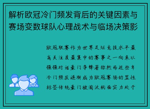 解析欧冠冷门频发背后的关键因素与赛场变数球队心理战术与临场决策影响 解析欧冠冷门频发背后的关键因素与赛场变数球队心理战术与临场决策影响