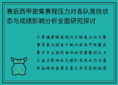 赛后西甲密集赛程压力对各队竞技状态与成绩影响分析全面研究探讨 赛后西甲密集赛程压力对各队竞技状态与成绩影响分析全面研究探讨