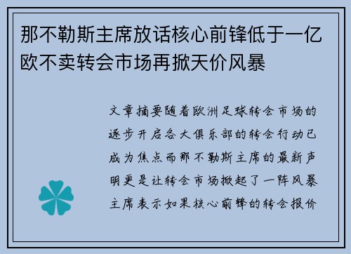 那不勒斯主席放话核心前锋低于一亿欧不卖转会市场再掀天价风暴 那不勒斯主席放话核心前锋低于一亿欧不卖转会市场再掀天价风暴
