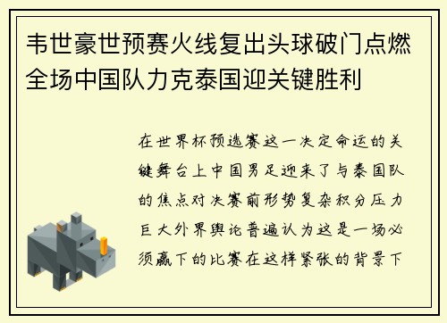 韦世豪世预赛火线复出头球破门点燃全场中国队力克泰国迎关键胜利 韦世豪世预赛火线复出头球破门点燃全场中国队力克泰国迎关键胜利