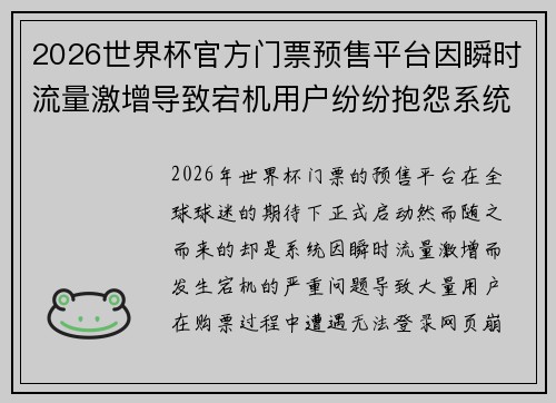 2026世界杯官方门票预售平台因瞬时流量激增导致宕机用户纷纷抱怨系统故障 2026世界杯官方门票预售平台因瞬时流量激增导致宕机用户纷纷抱怨系统故障
