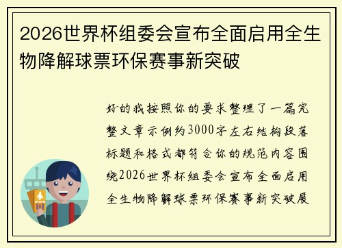 2026世界杯组委会宣布全面启用全生物降解球票环保赛事新突破 2026世界杯组委会宣布全面启用全生物降解球票环保赛事新突破