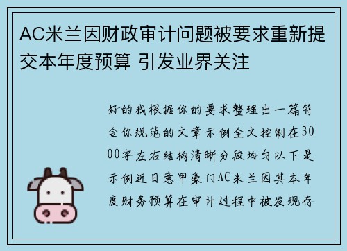 AC米兰因财政审计问题被要求重新提交本年度预算 引发业界关注 AC米兰因财政审计问题被要求重新提交本年度预算 引发业界关注