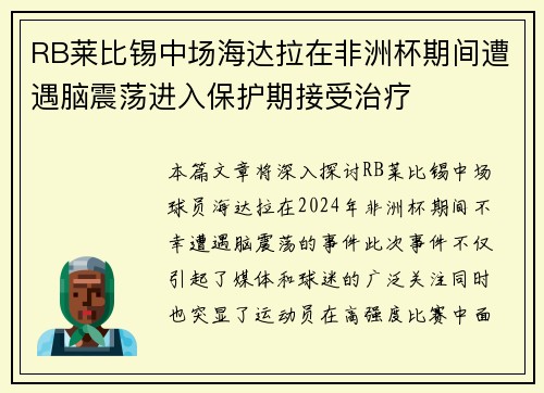 RB莱比锡中场海达拉在非洲杯期间遭遇脑震荡进入保护期接受治疗