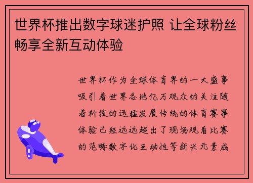 世界杯推出数字球迷护照 让全球粉丝畅享全新互动体验