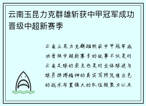 云南玉昆力克群雄斩获中甲冠军成功晋级中超新赛季 云南玉昆力克群雄斩获中甲冠军成功晋级中超新赛季