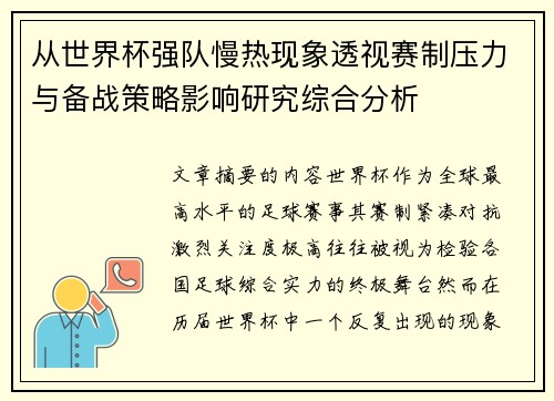 从世界杯强队慢热现象透视赛制压力与备战策略影响研究综合分析 从世界杯强队慢热现象透视赛制压力与备战策略影响研究综合分析