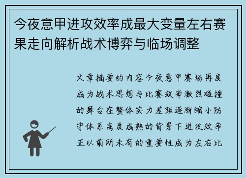 今夜意甲进攻效率成最大变量左右赛果走向解析战术博弈与临场调整 今夜意甲进攻效率成最大变量左右赛果走向解析战术博弈与临场调整