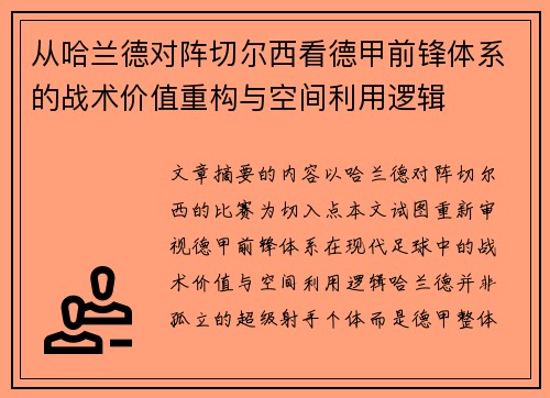 从哈兰德对阵切尔西看德甲前锋体系的战术价值重构与空间利用逻辑