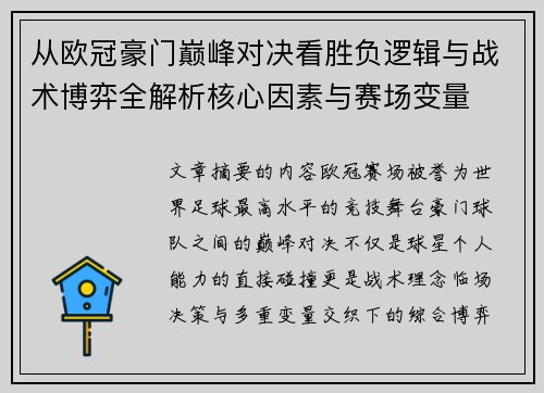 从欧冠豪门巅峰对决看胜负逻辑与战术博弈全解析核心因素与赛场变量 从欧冠豪门巅峰对决看胜负逻辑与战术博弈全解析核心因素与赛场变量