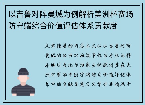 以吉鲁对阵曼城为例解析美洲杯赛场防守端综合价值评估体系贡献度 以吉鲁对阵曼城为例解析美洲杯赛场防守端综合价值评估体系贡献度