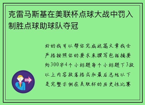 克雷马斯基在美联杯点球大战中罚入制胜点球助球队夺冠 克雷马斯基在美联杯点球大战中罚入制胜点球助球队夺冠