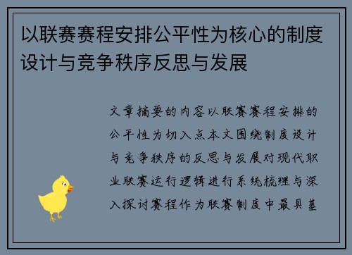 以联赛赛程安排公平性为核心的制度设计与竞争秩序反思与发展 以联赛赛程安排公平性为核心的制度设计与竞争秩序反思与发展