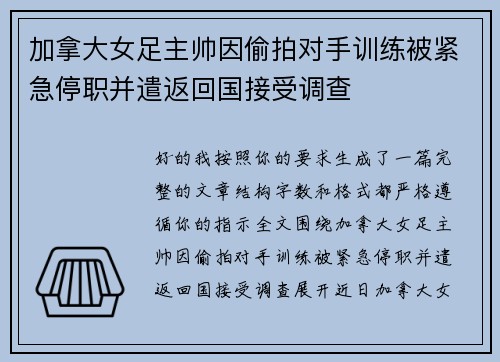 加拿大女足主帅因偷拍对手训练被紧急停职并遣返回国接受调查 加拿大女足主帅因偷拍对手训练被紧急停职并遣返回国接受调查