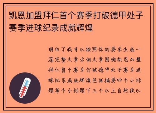 凯恩加盟拜仁首个赛季打破德甲处子赛季进球纪录成就辉煌