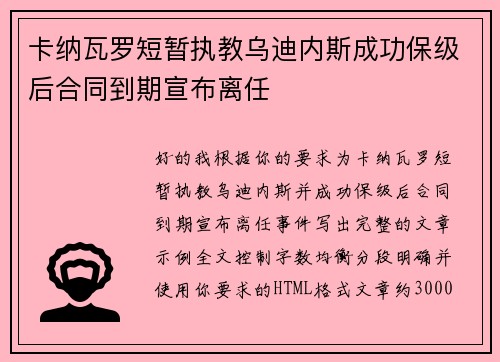 卡纳瓦罗短暂执教乌迪内斯成功保级后合同到期宣布离任 卡纳瓦罗短暂执教乌迪内斯成功保级后合同到期宣布离任