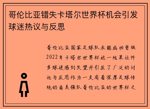 哥伦比亚错失卡塔尔世界杯机会引发球迷热议与反思