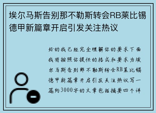 埃尔马斯告别那不勒斯转会RB莱比锡德甲新篇章开启引发关注热议 埃尔马斯告别那不勒斯转会RB莱比锡德甲新篇章开启引发关注热议
