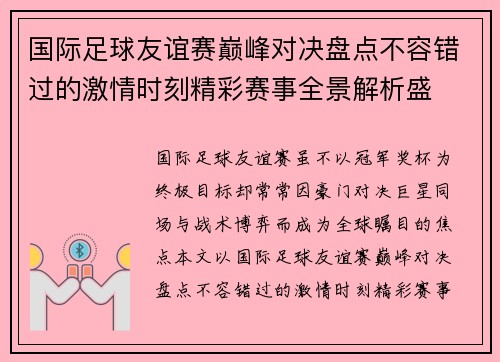 国际足球友谊赛巅峰对决盘点不容错过的激情时刻精彩赛事全景解析盛 国际足球友谊赛巅峰对决盘点不容错过的激情时刻精彩赛事全景解析盛