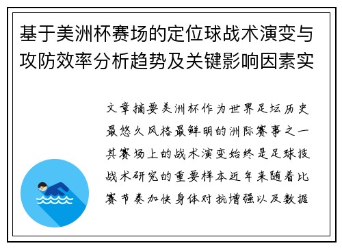 基于美洲杯赛场的定位球战术演变与攻防效率分析趋势及关键影响因素实证研究 基于美洲杯赛场的定位球战术演变与攻防效率分析趋势及关键影响因素实证研究