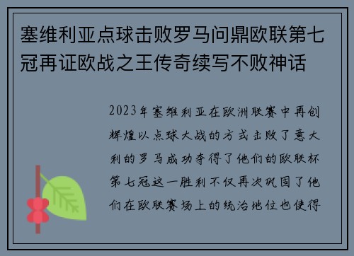 塞维利亚点球击败罗马问鼎欧联第七冠再证欧战之王传奇续写不败神话 塞维利亚点球击败罗马问鼎欧联第七冠再证欧战之王传奇续写不败神话