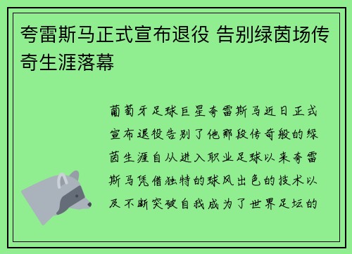 夸雷斯马正式宣布退役 告别绿茵场传奇生涯落幕 夸雷斯马正式宣布退役 告别绿茵场传奇生涯落幕