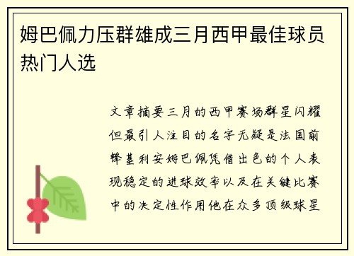 姆巴佩力压群雄成三月西甲最佳球员热门人选 姆巴佩力压群雄成三月西甲最佳球员热门人选