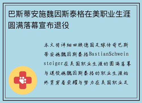巴斯蒂安施魏因斯泰格在美职业生涯圆满落幕宣布退役