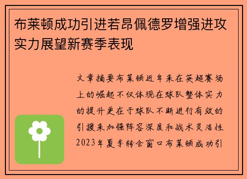 布莱顿成功引进若昂佩德罗增强进攻实力展望新赛季表现
