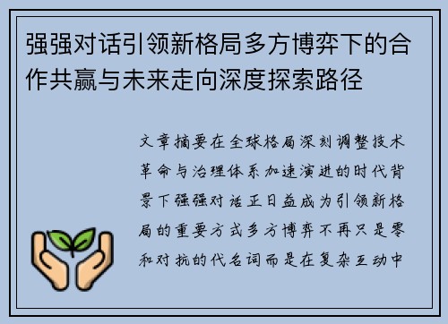 强强对话引领新格局多方博弈下的合作共赢与未来走向深度探索路径
