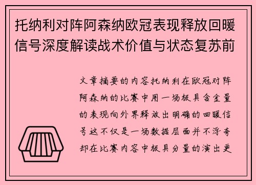 托纳利对阵阿森纳欧冠表现释放回暖信号深度解读战术价值与状态复苏前景