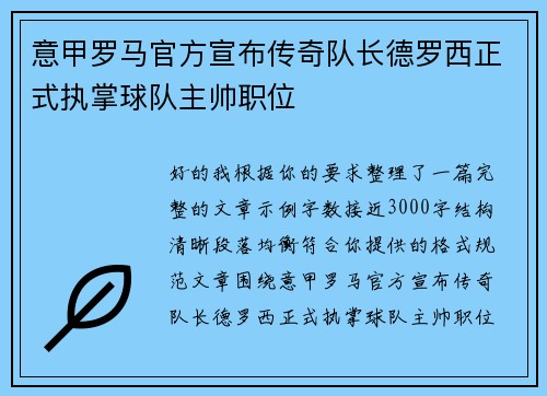 意甲罗马官方宣布传奇队长德罗西正式执掌球队主帅职位