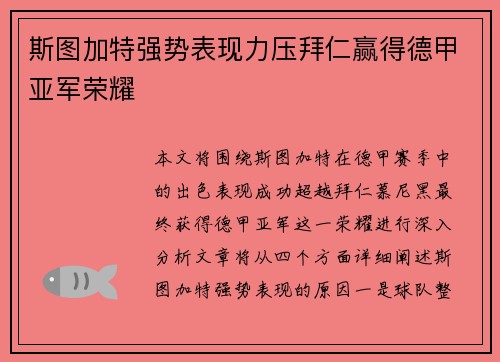 斯图加特强势表现力压拜仁赢得德甲亚军荣耀