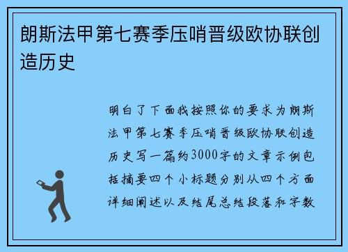 朗斯法甲第七赛季压哨晋级欧协联创造历史