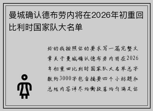 曼城确认德布劳内将在2026年初重回比利时国家队大名单