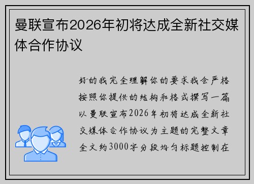 曼联宣布2026年初将达成全新社交媒体合作协议