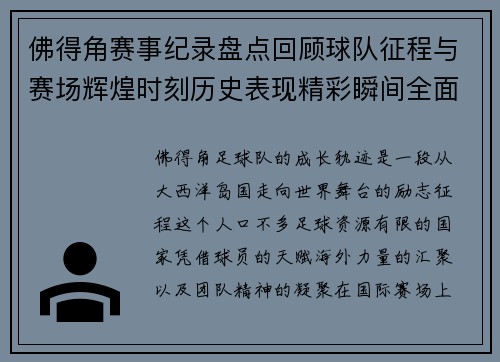 佛得角赛事纪录盘点回顾球队征程与赛场辉煌时刻历史表现精彩瞬间全面解析