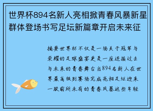 世界杯894名新人亮相掀青春风暴新星群体登场书写足坛新篇章开启未来征程 世界杯894名新人亮相掀青春风暴新星群体登场书写足坛新篇章开启未来征程