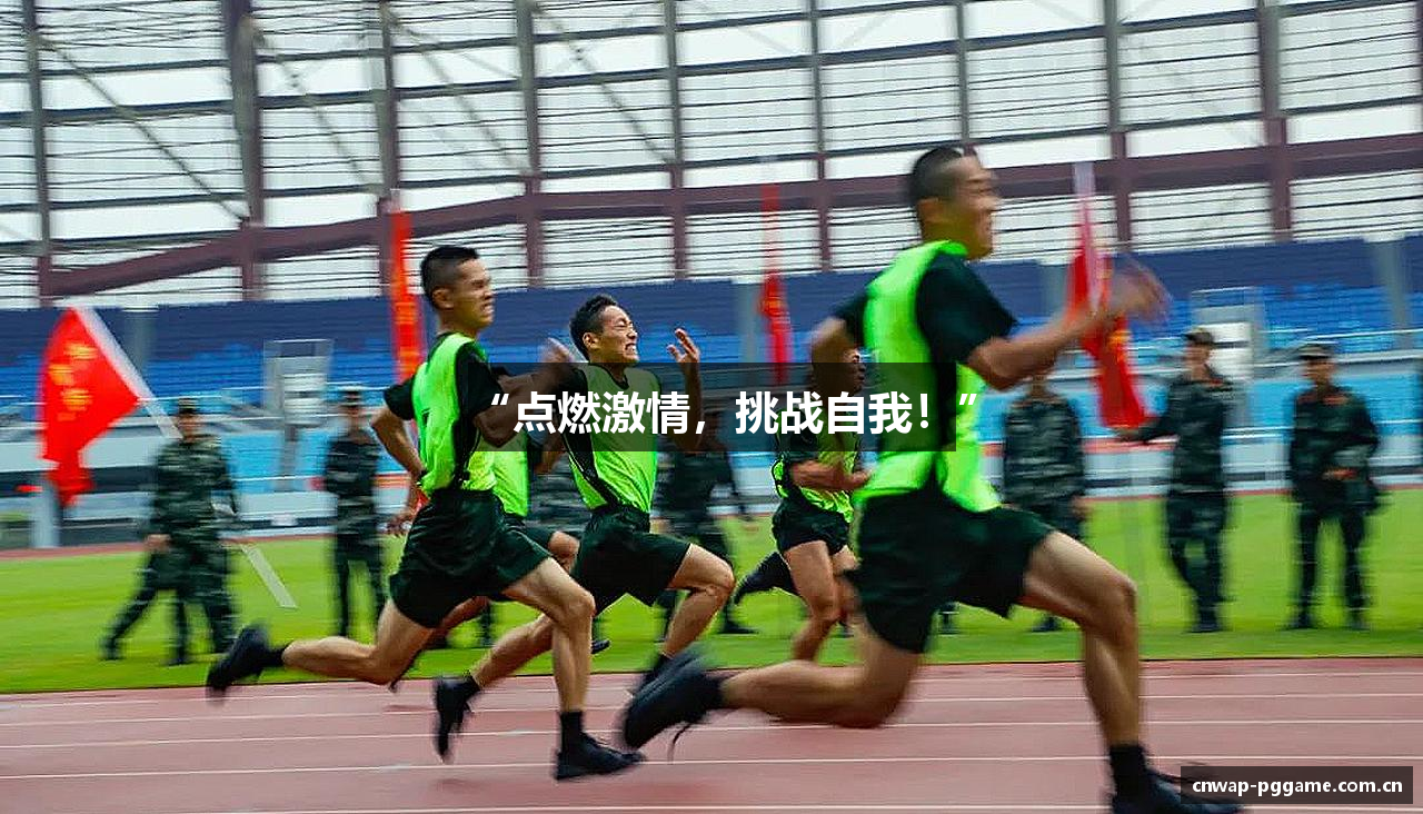 “点燃激情，挑战自我！”